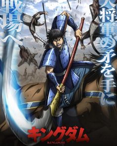 مشاهدة وتحميل انمي Kingdom الموسم السادس الحلقة 1 مترجمة