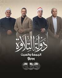 برنامج دولة التلاوة الموسم الاول الحلقة 6 السادسة