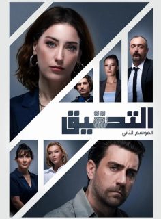 مشاهدة وتحميل مسلسل التحقيق الموسم الثاني الحلقة 1 مدبلجة