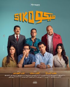 مشاهدة وتحميل فيلم سيكو سيكو 2025 مباشر HD
