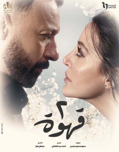 مشاهدة وتحميل مسلسل 2 قهوة الحلقة 1 الاولى