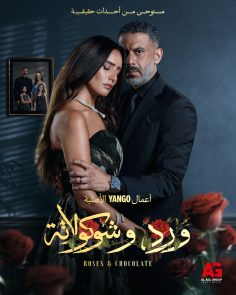 مشاهدة وتحميل مسلسل ورد وشوكولاتة الحلقة 10 العاشرة والاخيرة