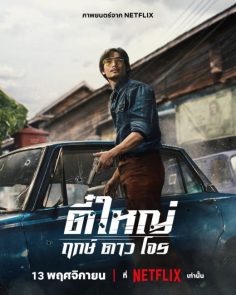 مشاهدة فيلم Tee Yai: Born to Be Bad 2025 مترجم