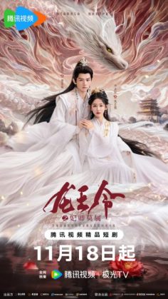 مشاهدة وتحميل مسلسل مرسوم ملك التنين Dragon King’s Decree الحلقة 14 مترجمة