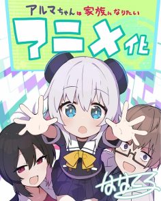 مشاهدة وتحميل انمي Alma chan wa Kazoku ni Naritai الحلقة 11 مترجمة
