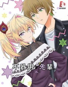 مشاهدة وتحميل انمي Bukiyou na Senpai الحلقة 12 مترجمة