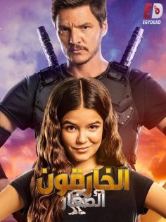 مشاهدة وتحميل فيلم الخارقون الصغار 2020 مدبلج