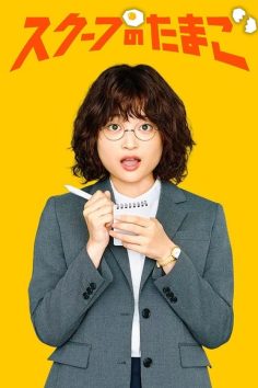 مشاهدة وتحميل مسلسل يوميات صحفية مبتدئة The Golden Egg الحلقة 12 مترجمة