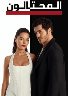 مشاهدة وتحميل مسلسل المحتالون الجزء الاول الحلقة 60 مدبلجة