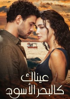 مشاهدة وتحميل مسلسل عيناك كالبحر الاسود الجزء الاول الحلقة 77 مدبلجة