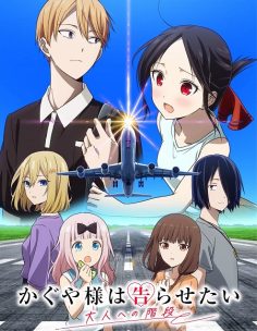 مشاهدة وتحميل انمي Kaguya sama Otona e no Kaidan الحلقة 1 مترجمة
