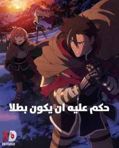 مشاهدة وتحميل انمي حكم عليه ان يكون بطلا الحلقة 1 مدبلجة