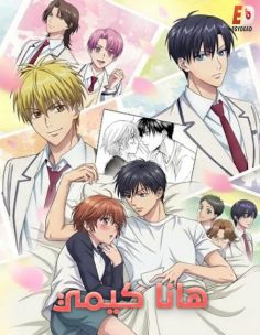 مشاهدة وتحميل انمي هانا كيمي الحلقة 1 مدبلجة