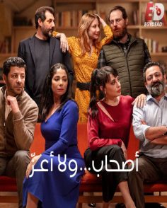 مشاهدة مشاهدة وتحميل فيلم اصحاب ولا اعز 2022