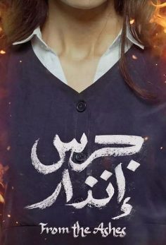 مشاهدة مشاهدة وتحميل فيلم جرس انذار 2024