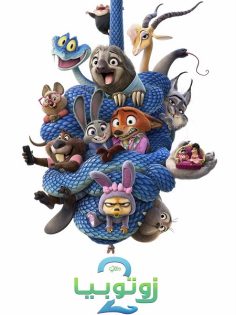 مشاهدة وتحميل فيلم زوتوبيا 2 2025 مدبلج
