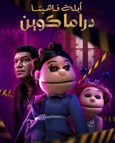 مشاهدة وتحميل مسلسل ابلة فاهيتا دراما كوين الحلقة 5
