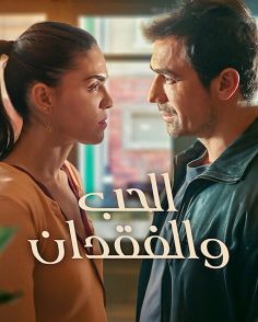 مشاهدة وتحميل مسلسل الحب والفقدان الجزء الاول الحلقة 1 مدبلجة