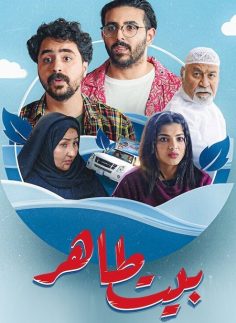 مشاهدة وتحميل مسلسل بيت طاهر الحلقة 1
