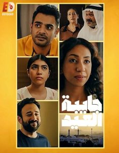 مشاهدة وتحميل مسلسل جايبة العيد الحلقة 1