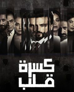 مشاهدة وتحميل مسلسل كسرة قلب الحلقة 1