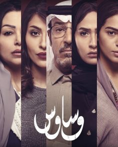 مشاهدة وتحميل مسلسل وساوس الحلقة 4