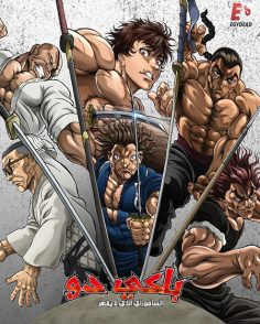 مشاهدة وتحميل انمي باكي دو الحلقة 2 مدبلجة