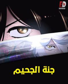 مشاهدة وتحميل انمي جنة الجحيم الجزء الاول الحلقة 11 مدبلجة