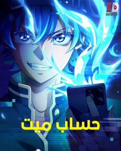 مشاهدة وتحميل انمي حساب ميت الحلقة 1 مدبلجة