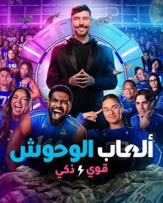 برنامج العاب الوحوش الجزء الثاني الحلقة 10 مدبلجة