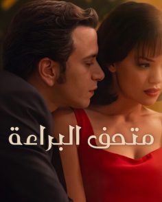 مشاهدة وتحميل مسلسل متحف البراءة الجزء الاول الحلقة 4 مدبلجة