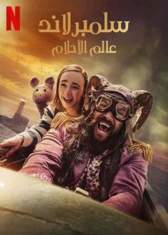مشاهدة وتحميل فيلم سلمبرلاند عالم الاحلام 2022 مدبلج