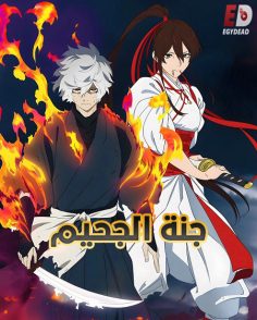 مشاهدة وتحميل انمي جنة الجحيم الجزء الثاني الحلقة 9 مدبلجة