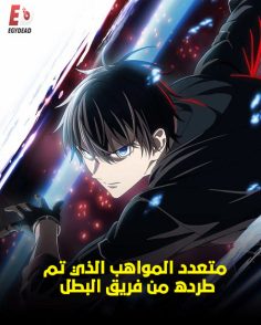 مشاهدة وتحميل انمي متعدد المواهب الذي تم طرده من فريق البطل الحلقة 9 مدبلجة