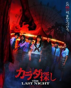 مشاهدة مشاهدة وتحميل فيلم Karada Sagashi The Last Night 2025 مترجم