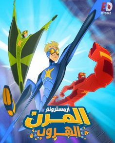مشاهدة وتحميل فيلم ارمسترونغ المرن الهروب 2018 مدبلج