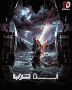 مشاهدة وتحميل فيلم الة حرب 2026 مدبلج