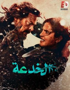 مشاهدة وتحميل فيلم الخدعة 2026 مدبلج