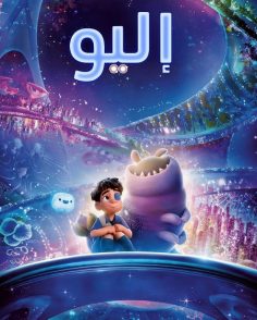 مشاهدة وتحميل فيلم اليو 2025 مدبلج بالفصحى