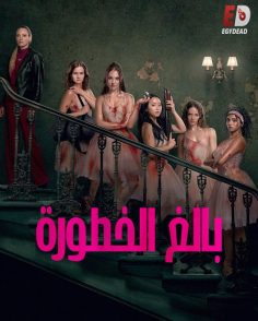 مشاهدة وتحميل فيلم بالغ الخطورة 2026 مدبلج