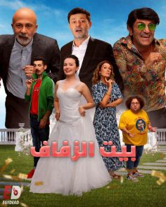 مشاهدة وتحميل فيلم بيت الزفاف 2025 مدبلج