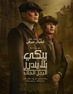 مشاهدة وتحميل فيلم بيكي بلايندرز الرجل الخالد 2026 مدبلج