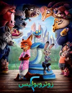 مشاهدة وتحميل فيلم زوتوبيا 2 2025 مدبلج بالمصري