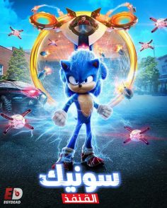 مشاهدة وتحميل فيلم سونيك القنفذ 1 2020 مدبلج