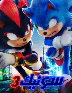 مشاهدة وتحميل فيلم سونيك القنفذ 3 2024 مدبلج