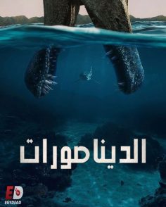 مشاهدة وتحميل مسلسل الديناصورات الحلقة 1 مدبلجة