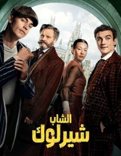 مشاهدة وتحميل مسلسل الشاب شيرلوك الجزء الاول الحلقة 6 مدبلجة