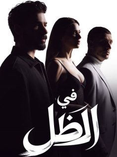 مشاهدة وتحميل مسلسل في الظل الجزء الاول الحلقة 3 مدبلجة