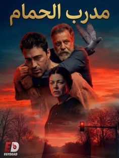 المشاهدة وتحميل فيلم التركي مدرب الحمام 2026 مدبلج
