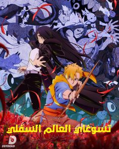 مشاهدة وتحميل انمي تسوغاي العالم السفلي الحلقة 3 مدبلجة